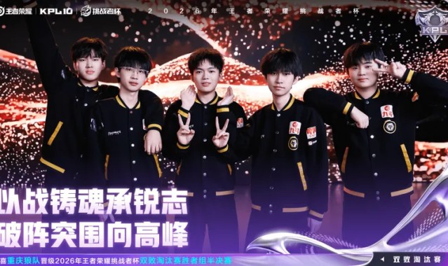 乐鱼体育官网-恭喜重庆狼队晋级2026王者荣耀挑战者杯胜者组半决赛！