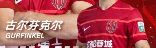 【官方】蓉城宣布古尔芬克尔离队 揭秘丫丫绰号由来